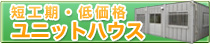 短工期・低価格 ユニットハウス