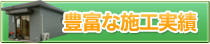 豊富な施工実績