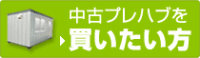 中古プレハブを買いたい方