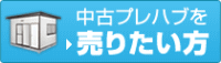 中古プレハブを売りたい方